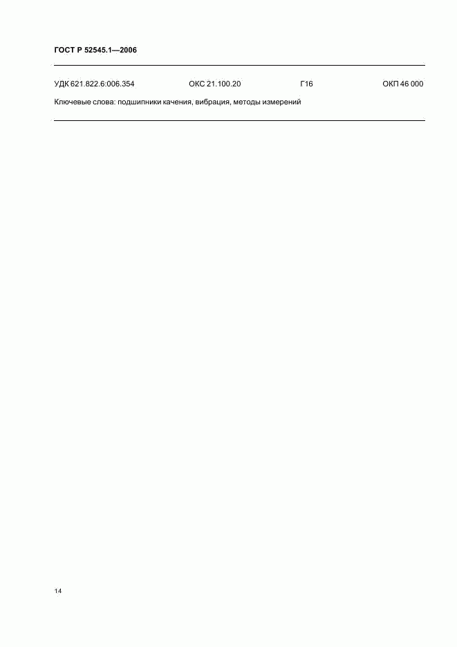 ГОСТ Р 52545.1-2006, страница 19