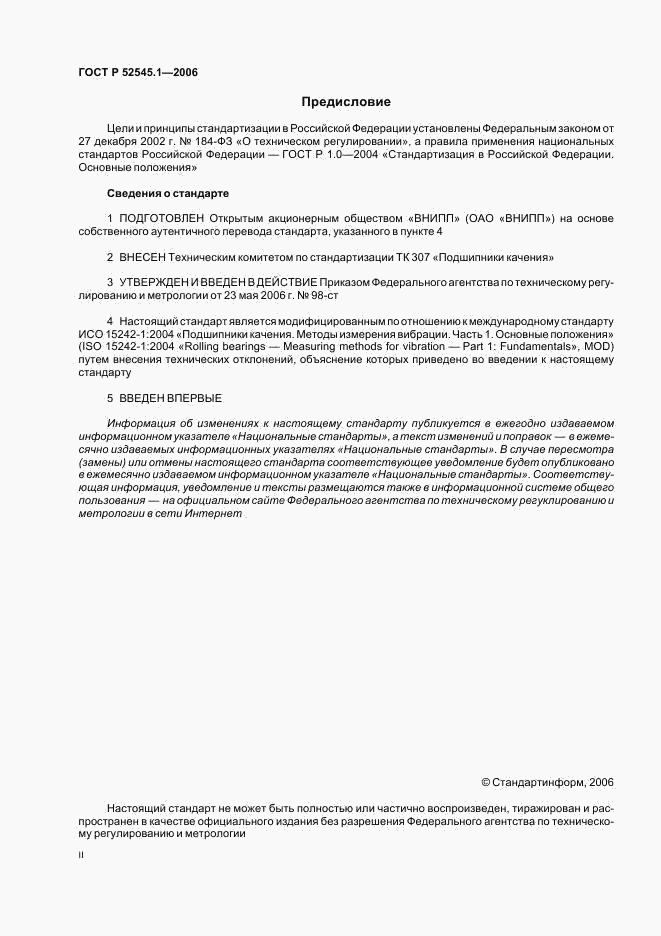 ГОСТ Р 52545.1-2006, страница 2