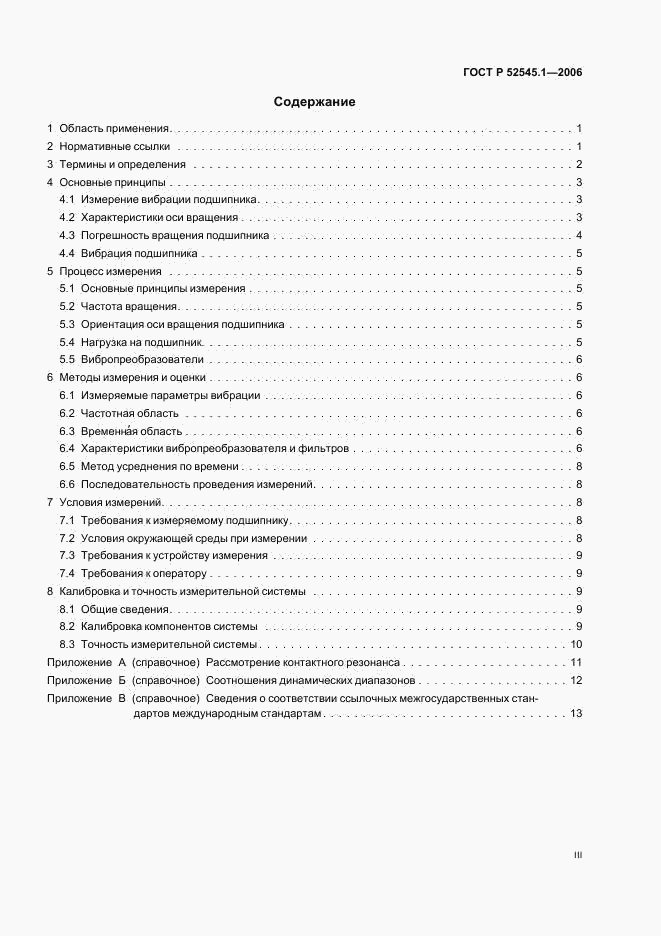 ГОСТ Р 52545.1-2006, страница 3