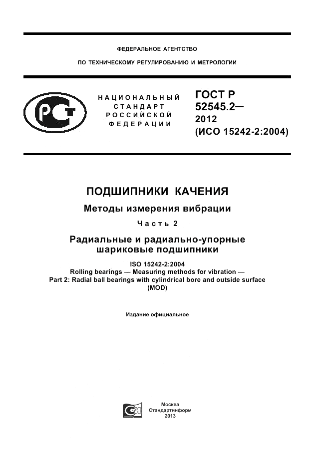 ГОСТ Р 52545.2-2012, страница 1