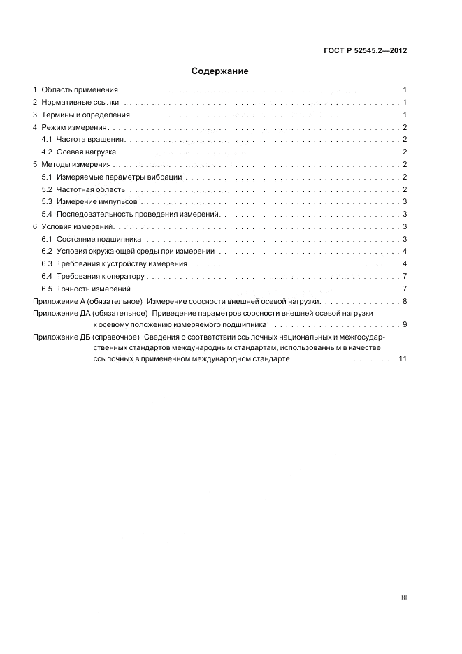ГОСТ Р 52545.2-2012, страница 3