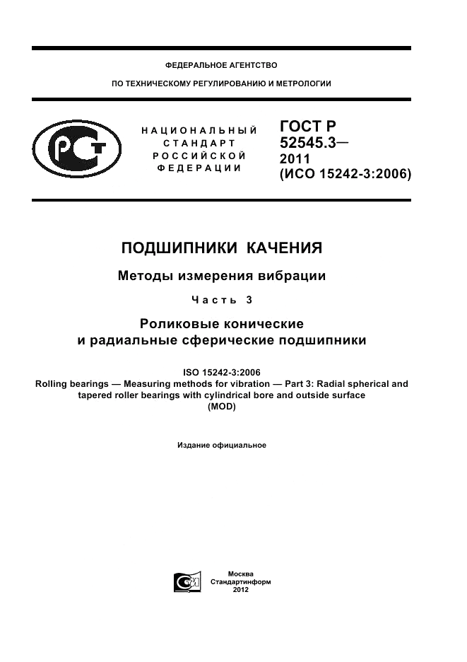 ГОСТ Р 52545.3-2011, страница 1