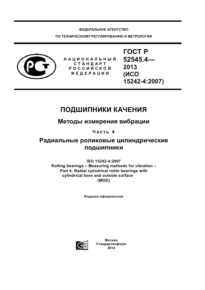 ГОСТ Р 52545.4-2013, страница 1