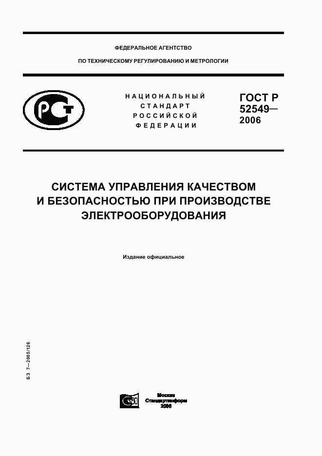 ГОСТ Р 52549-2006, страница 1