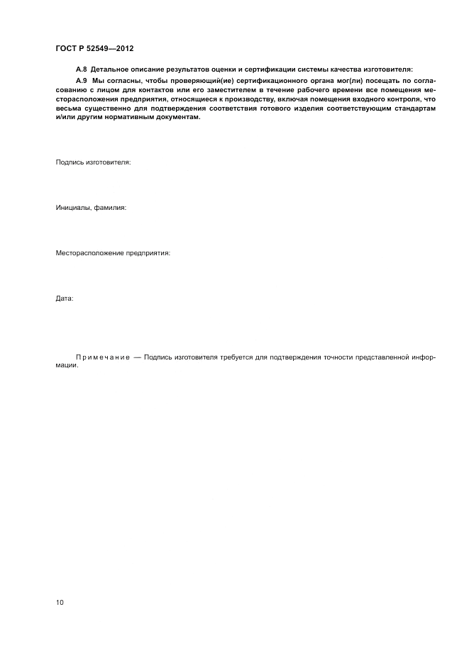 ГОСТ Р 52549-2012, страница 14