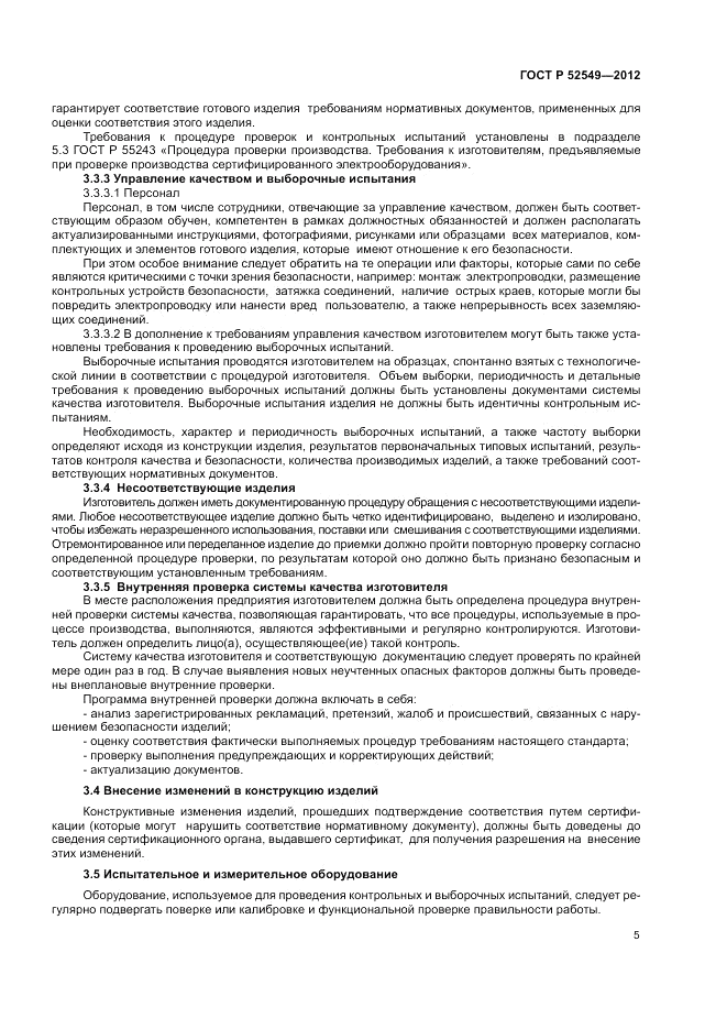 ГОСТ Р 52549-2012, страница 9