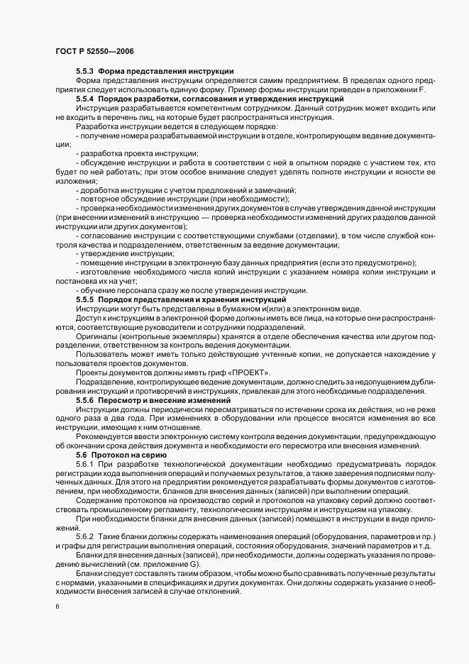 ГОСТ Р 52550-2006, страница 10