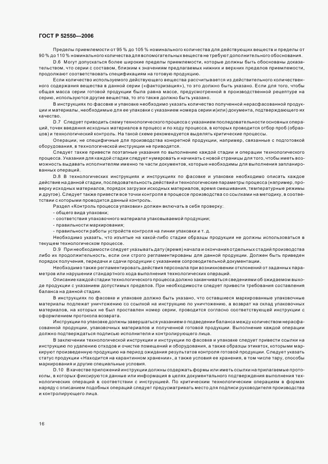 ГОСТ Р 52550-2006, страница 20