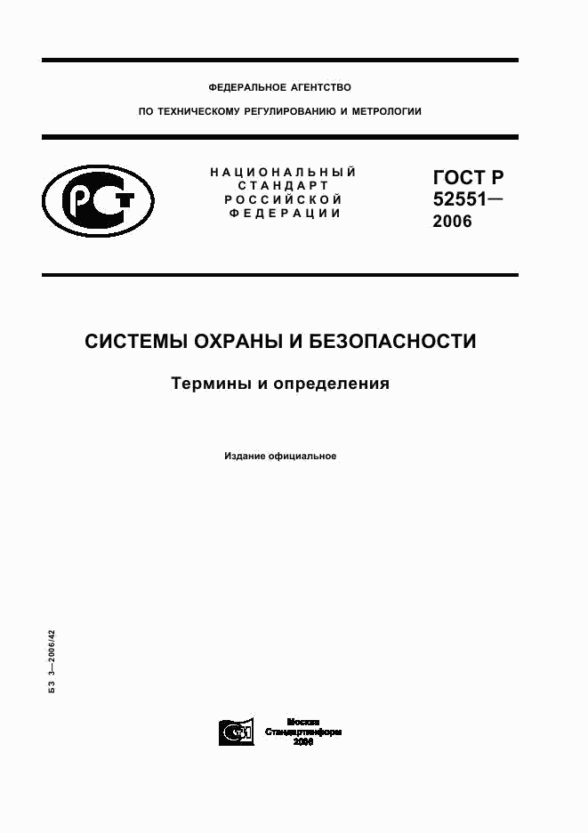 ГОСТ Р 52551-2006, страница 1