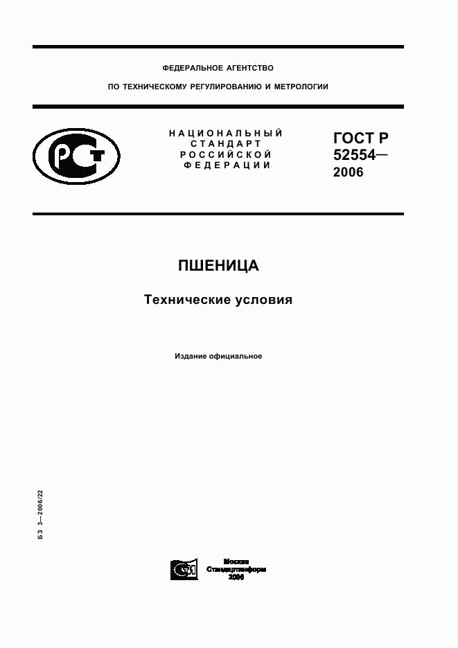 ГОСТ Р 52554-2006, страница 1