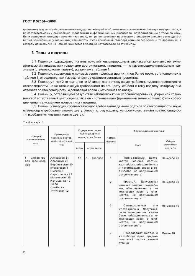 ГОСТ Р 52554-2006, страница 8