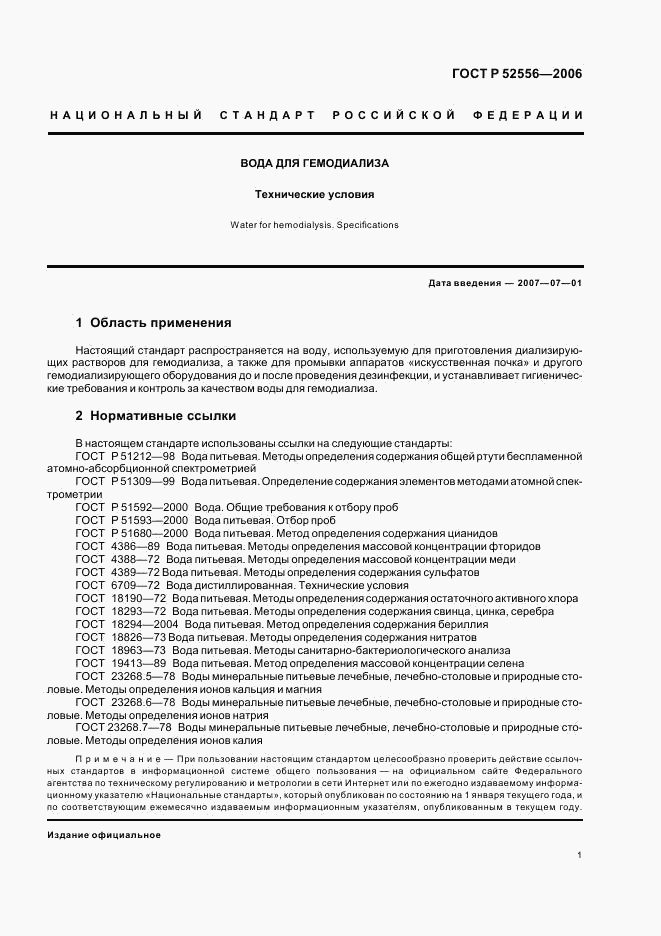 ГОСТ Р 52556-2006, страница 3