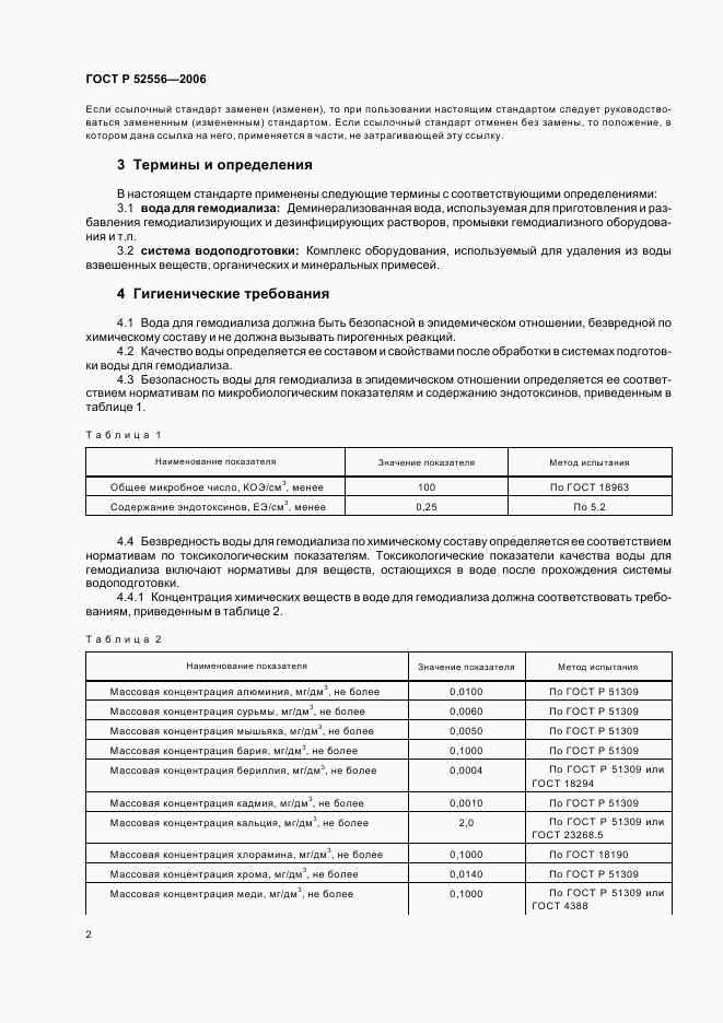 ГОСТ Р 52556-2006, страница 4