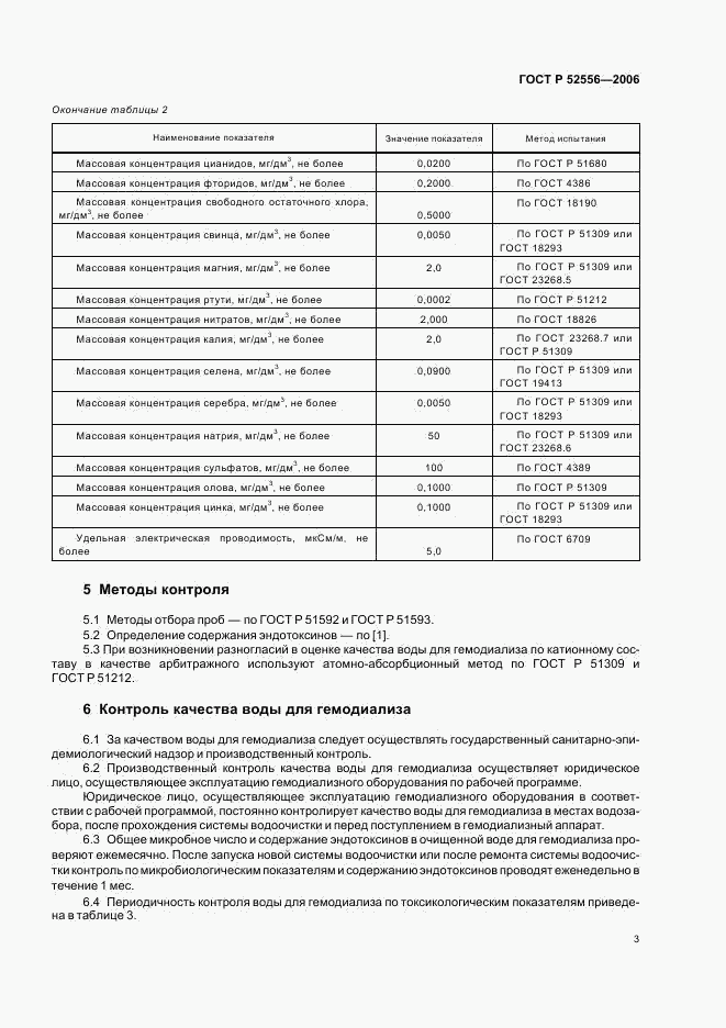 ГОСТ Р 52556-2006, страница 5