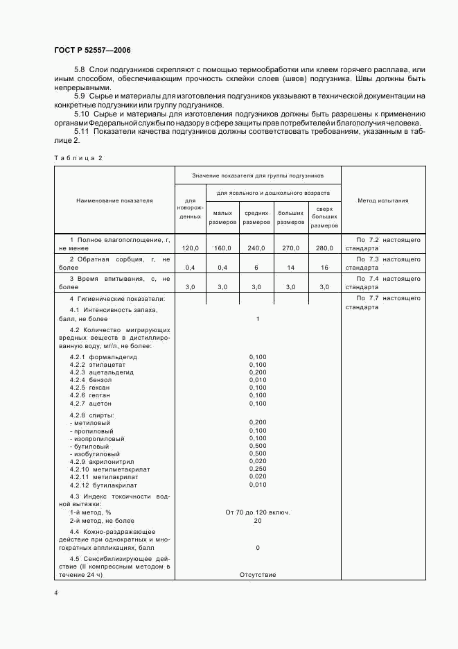 ГОСТ Р 52557-2006, страница 7