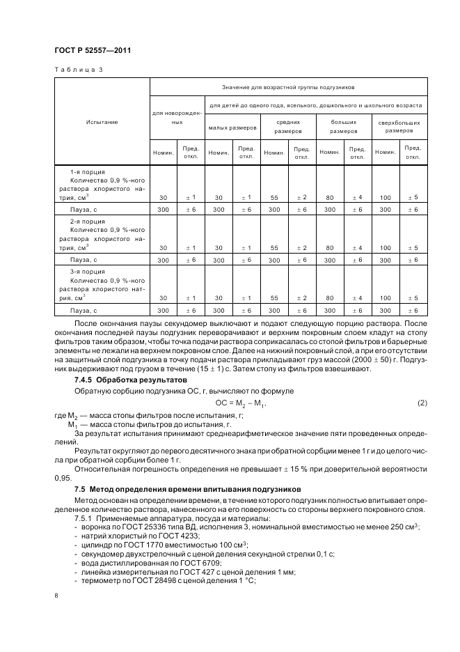 ГОСТ Р 52557-2011, страница 12