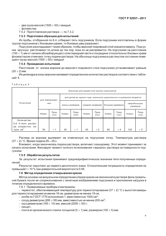 ГОСТ Р 52557-2011, страница 13