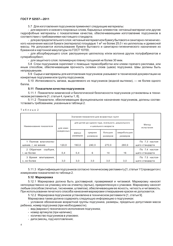 ГОСТ Р 52557-2011, страница 8