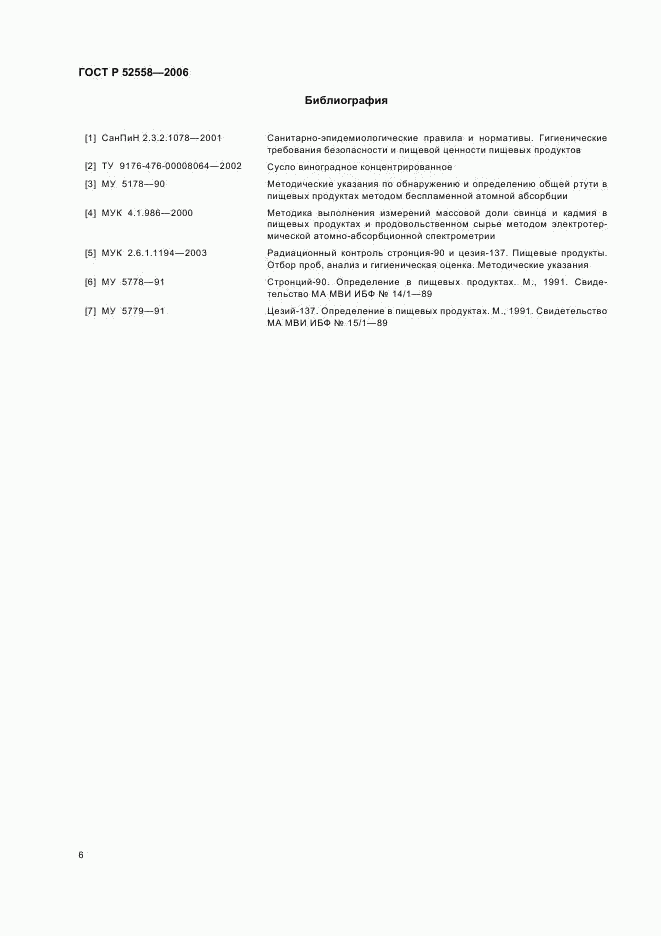 ГОСТ Р 52558-2006, страница 9