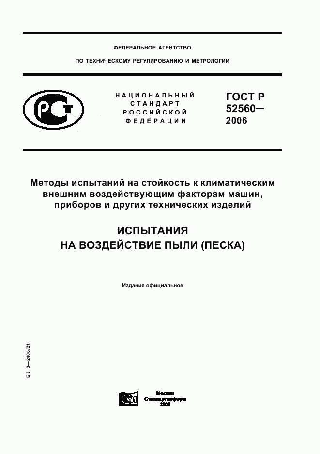 ГОСТ Р 52560-2006, страница 1