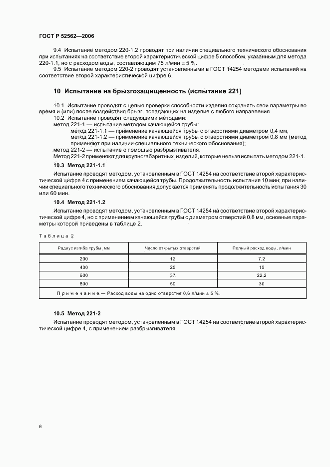 ГОСТ Р 52562-2006, страница 10