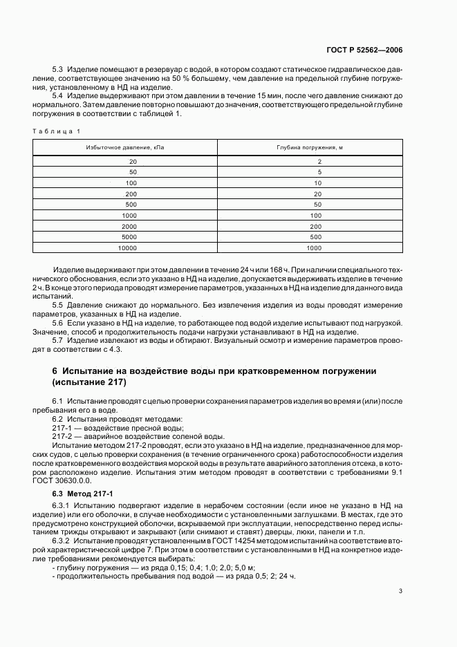 ГОСТ Р 52562-2006, страница 7