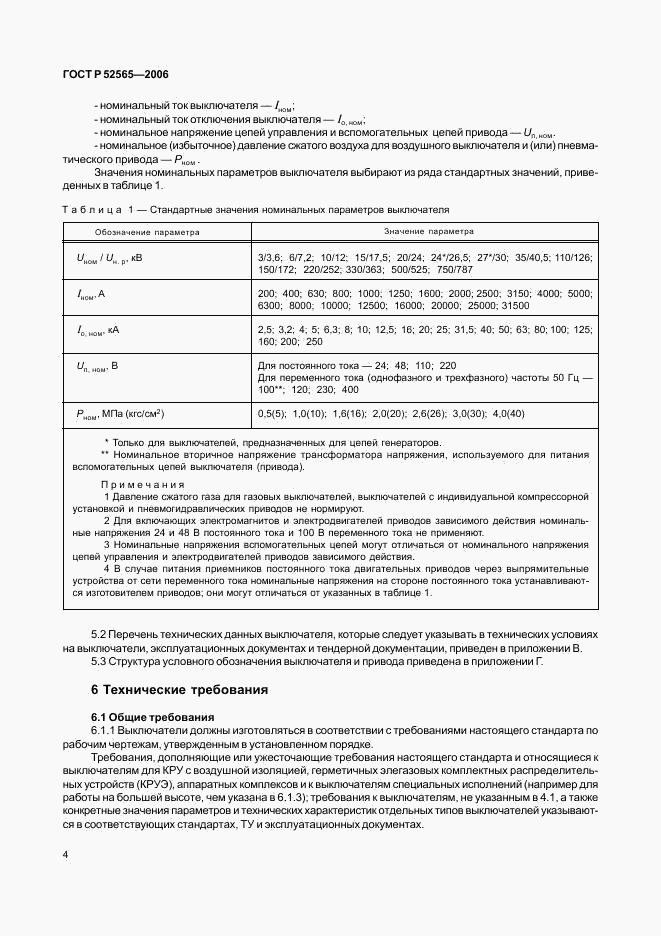 ГОСТ Р 52565-2006, страница 8