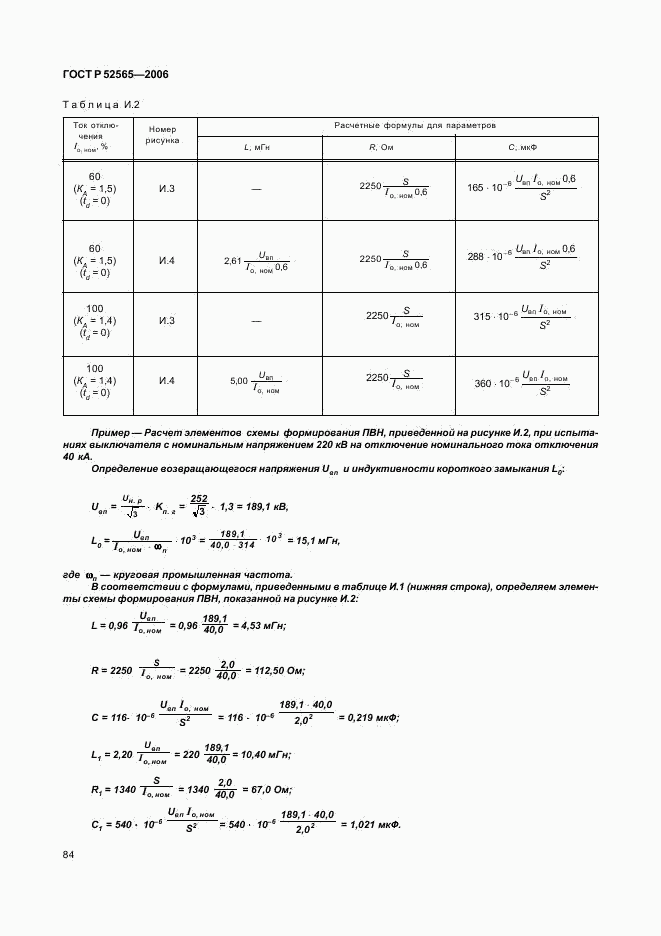 ГОСТ Р 52565-2006, страница 88