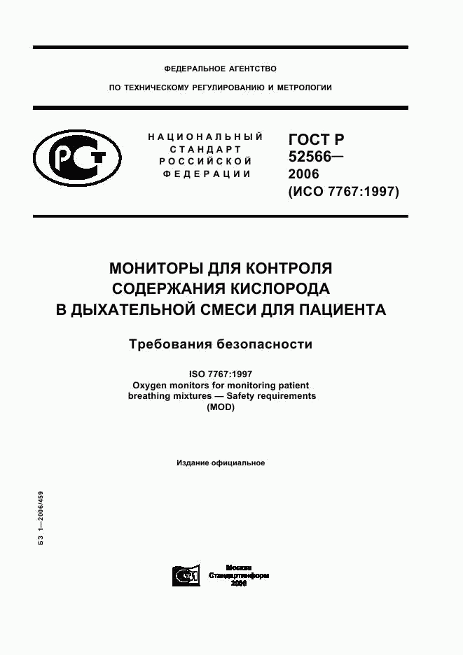 ГОСТ Р 52566-2006, страница 1