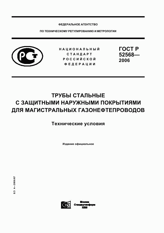 ГОСТ Р 52568-2006, страница 1