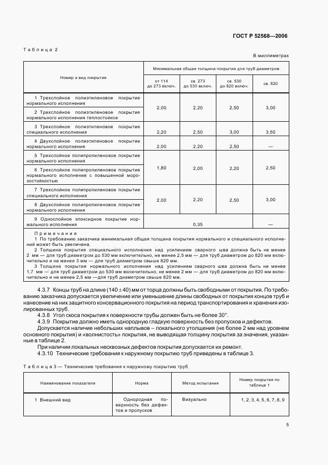 ГОСТ Р 52568-2006, страница 9