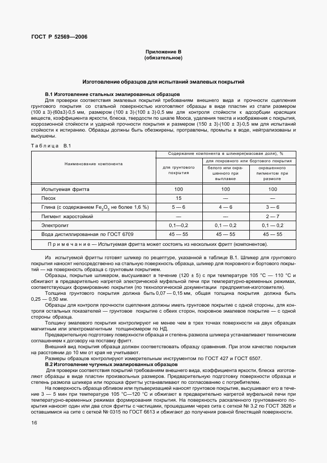 ГОСТ Р 52569-2006, страница 19