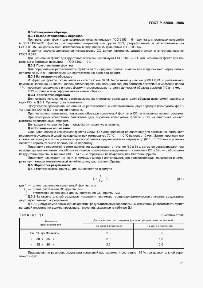 ГОСТ Р 52569-2006, страница 24