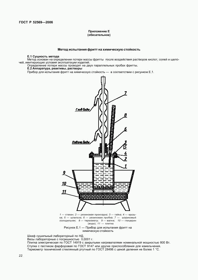 ГОСТ Р 52569-2006, страница 25