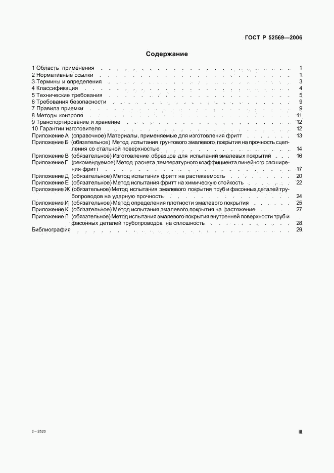 ГОСТ Р 52569-2006, страница 3