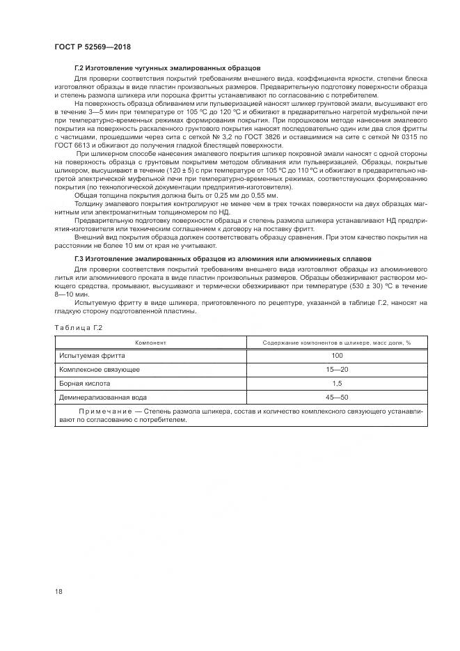 ГОСТ Р 52569-2018, страница 22