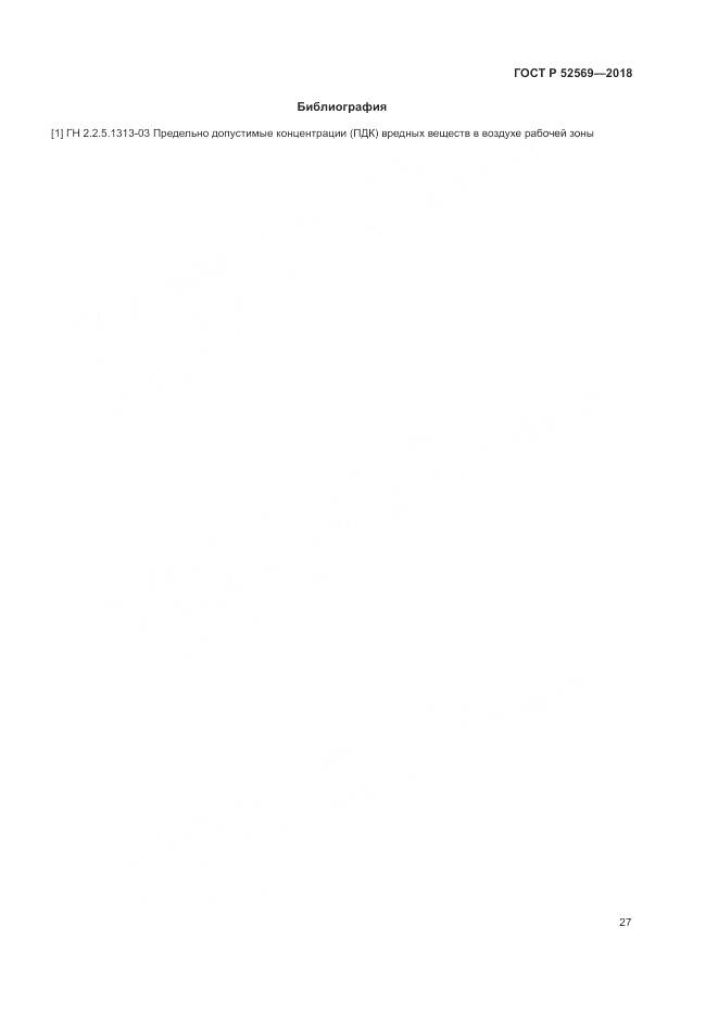 ГОСТ Р 52569-2018, страница 31