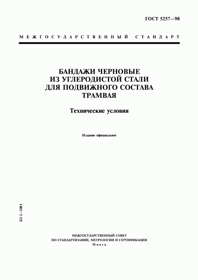 ГОСТ 5257-98, страница 1