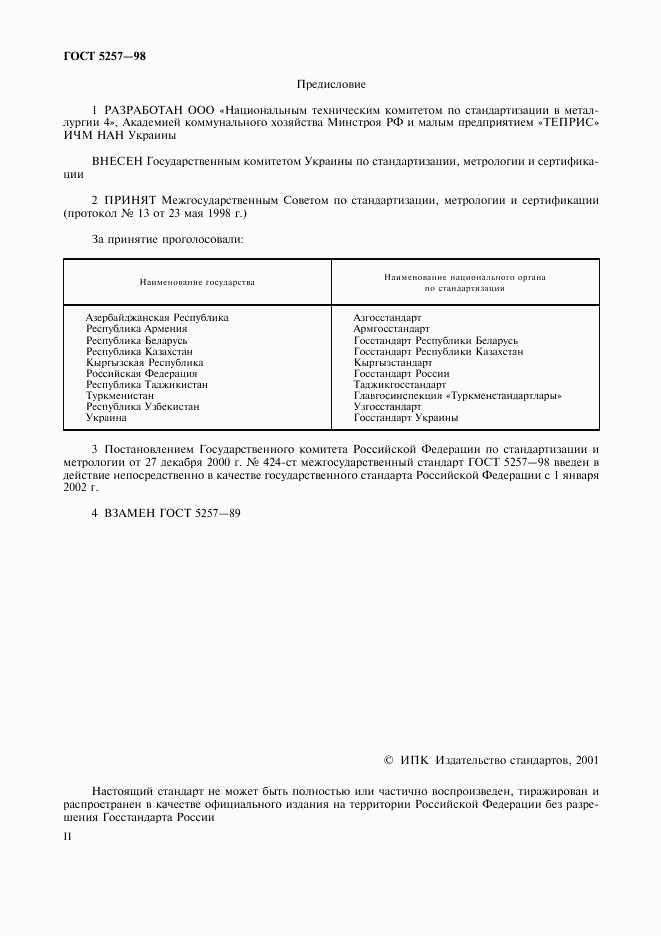 ГОСТ 5257-98, страница 2
