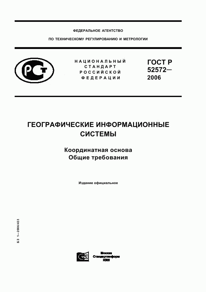 ГОСТ Р 52572-2006, страница 1