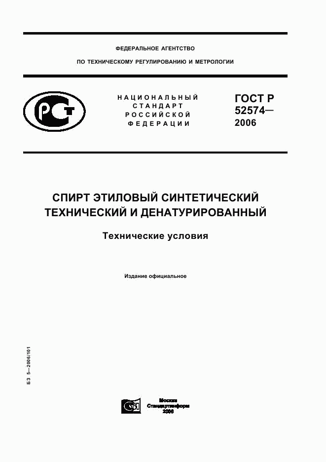 ГОСТ Р 52574-2006, страница 1