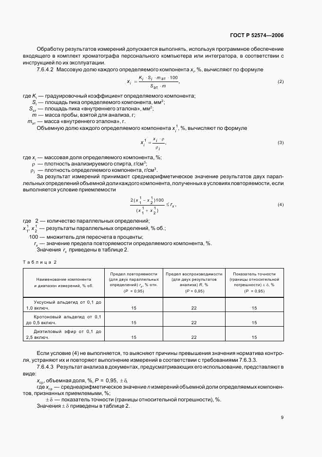 ГОСТ Р 52574-2006, страница 13