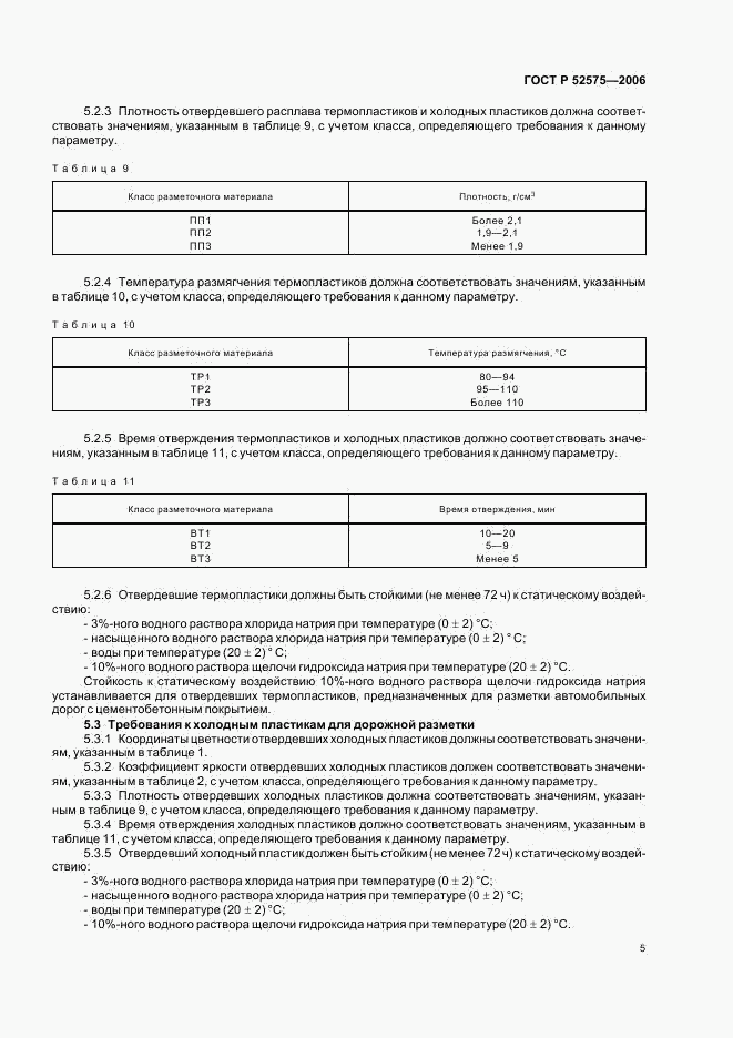 ГОСТ Р 52575-2006, страница 8