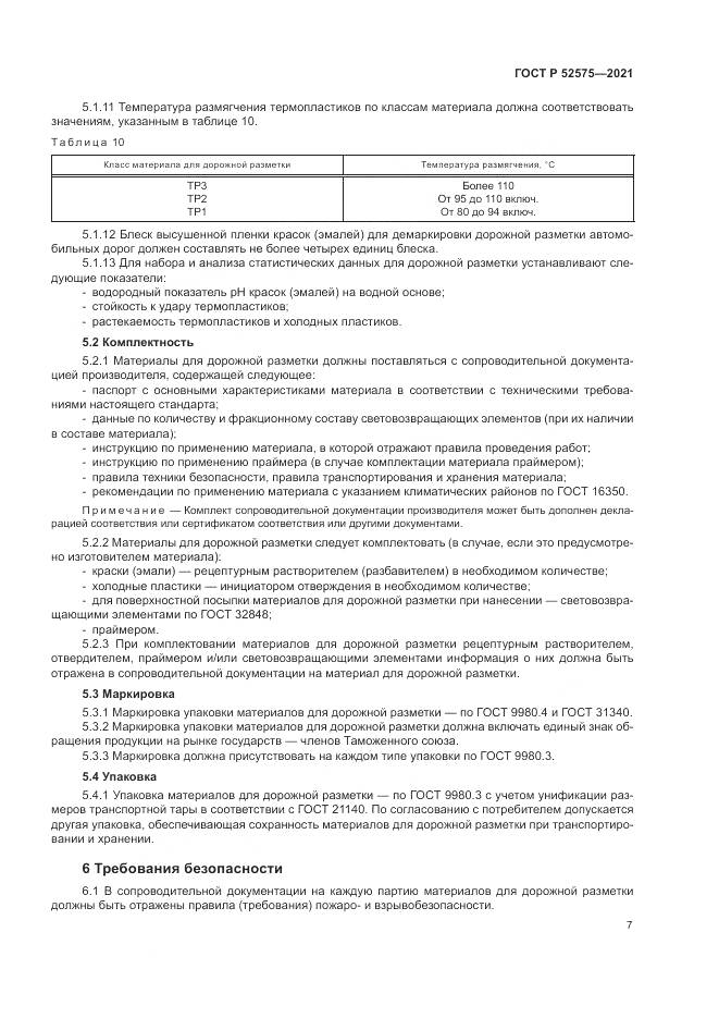 ГОСТ Р 52575-2021, страница 11