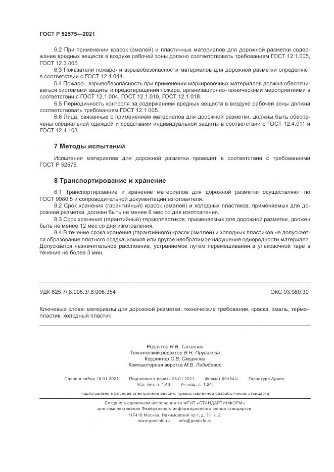 ГОСТ Р 52575-2021, страница 12