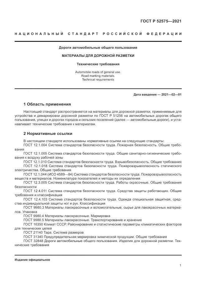 ГОСТ Р 52575-2021, страница 5
