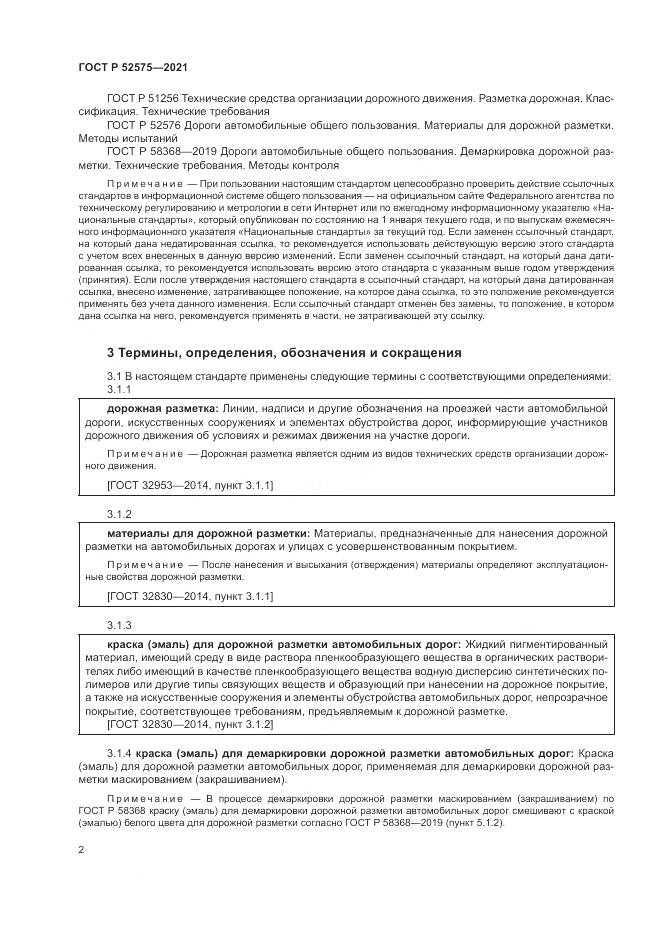 ГОСТ Р 52575-2021, страница 6