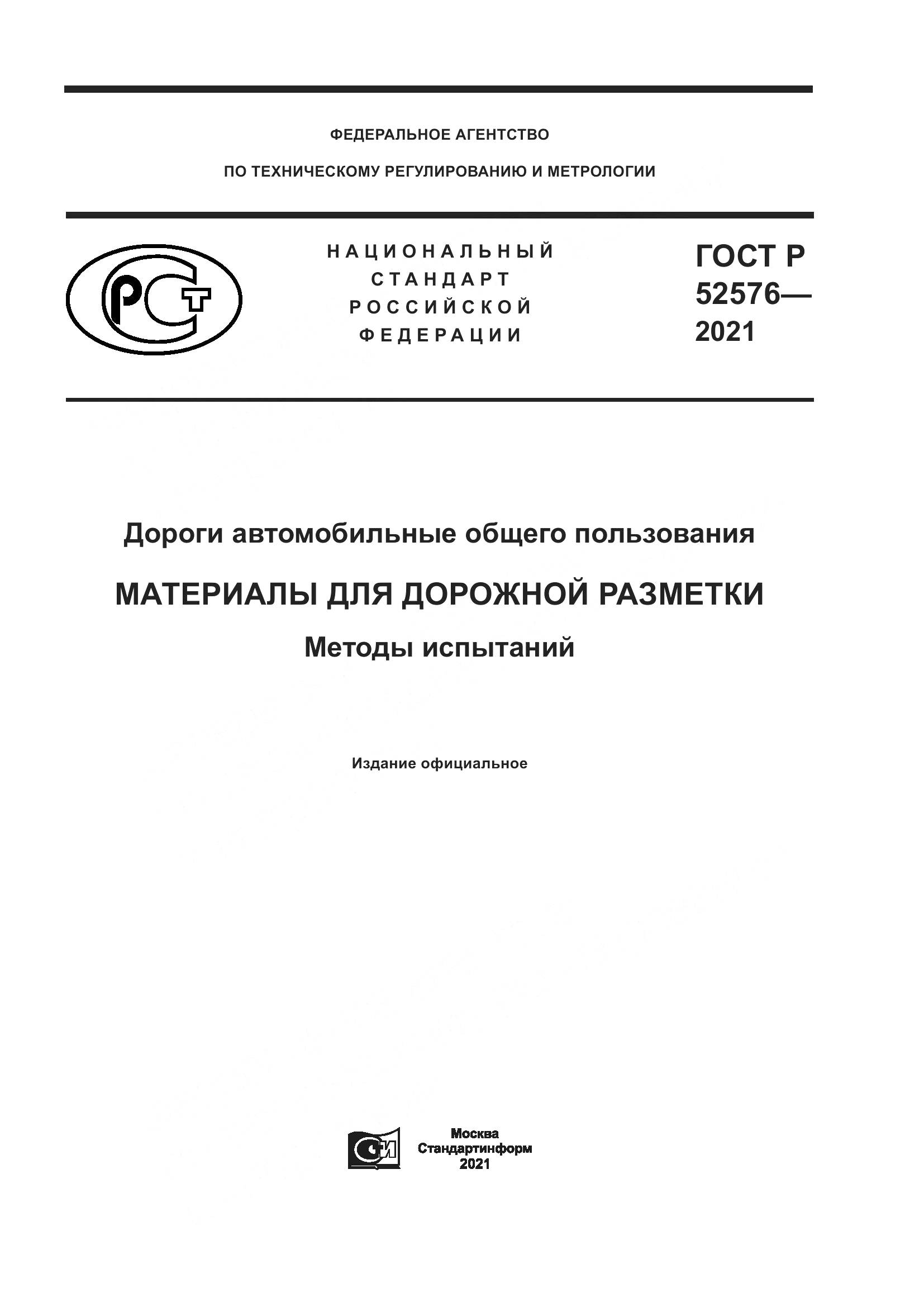 ГОСТ Р 52576-2021, страница 1