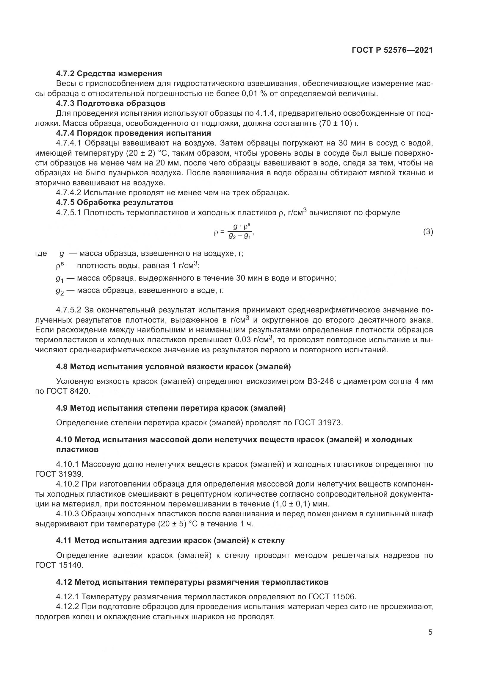 ГОСТ Р 52576-2021, страница 10