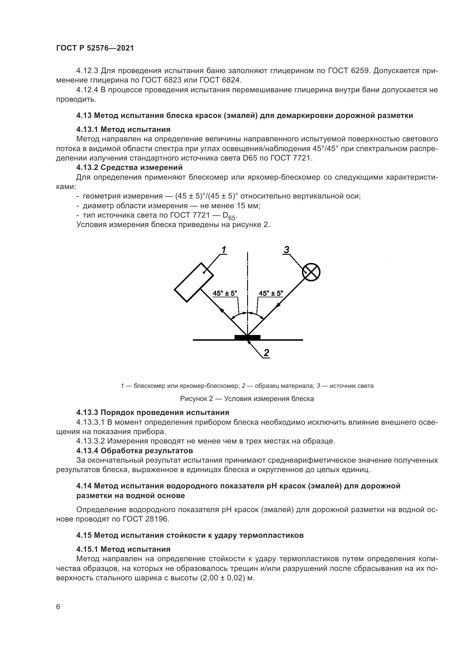ГОСТ Р 52576-2021, страница 11